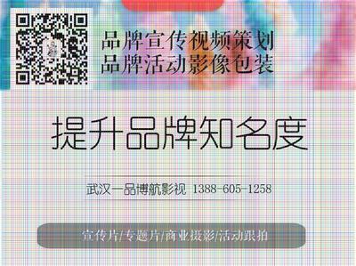 武汉产品广告片与承办会展 制作成本与策划报价指南